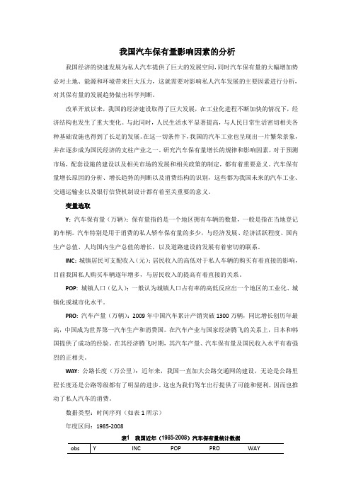汽车保有量分析