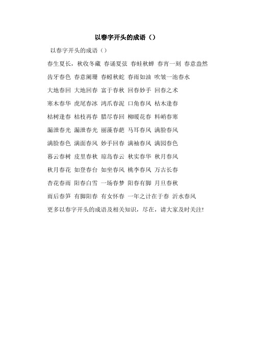 以春字开头的成语().doc