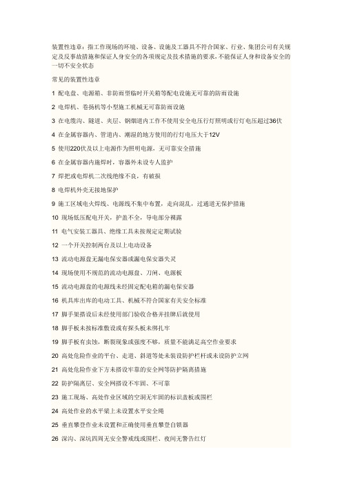 装置性违章