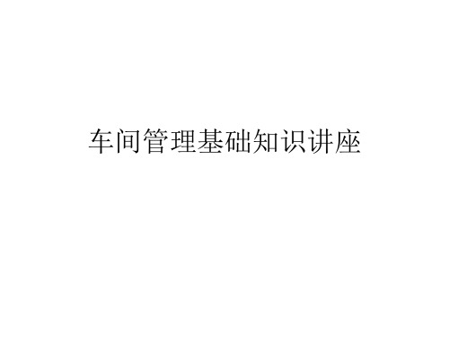 车间管理基础知识讲座