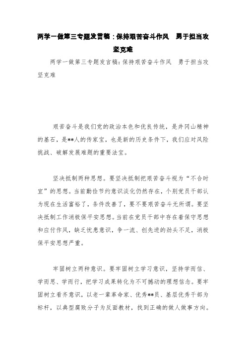 两学一做第三专题发言稿：保持艰苦奋斗作风 勇于担当攻坚克难【精品范文】