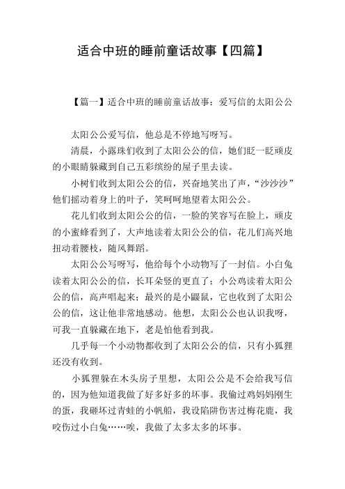 适合中班的睡前童话故事【四篇】