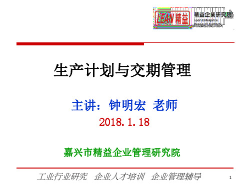 生产计划与交期管理