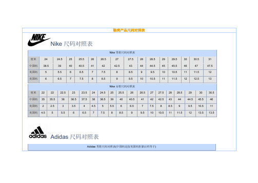 鞋类产品尺码对照表