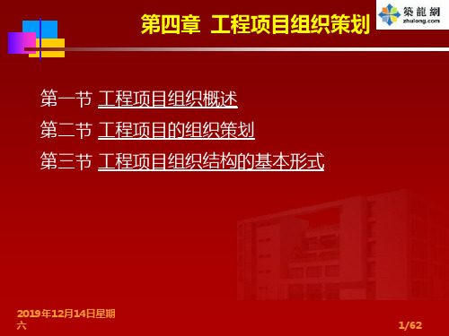 建筑工程项目管理组织及策划(61页)