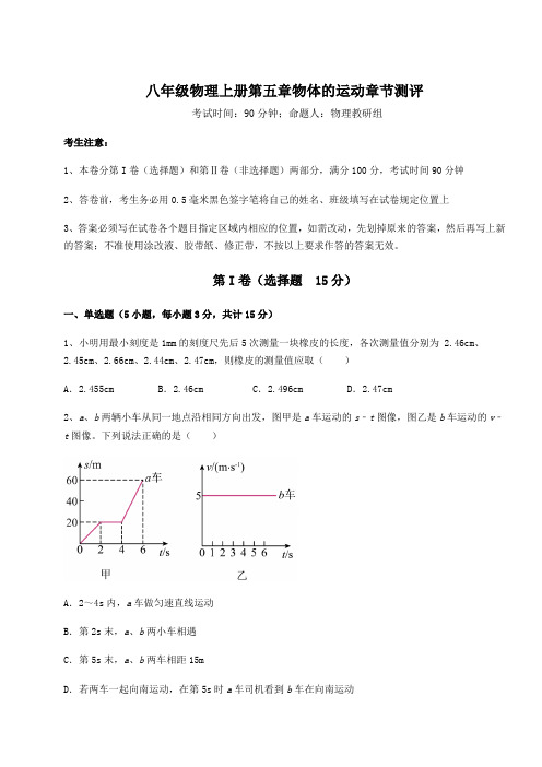 2022-2023学年度苏科版八年级物理上册第五章物体的运动章节测评试题(含详细解析)