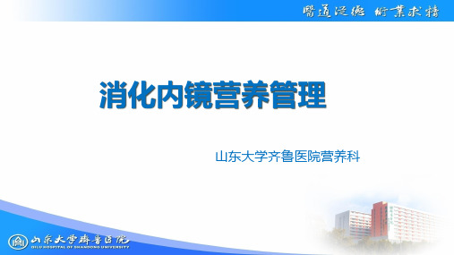 内镜营养管理