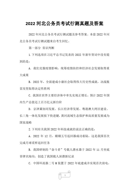 2022河北公务员考试行测真题及答案