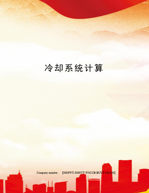 冷却系统计算