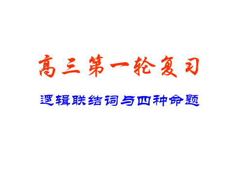 高考数学逻辑联结词与四种命题1(2019年11月)