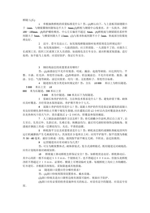 桥隧工长知识问答