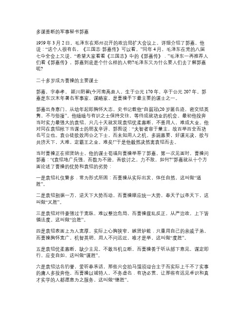 多谋善断的军事秘书郭嘉.