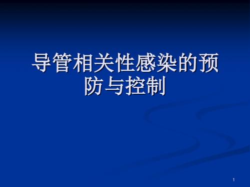 导管相关性感染的预防与控制ppt课件