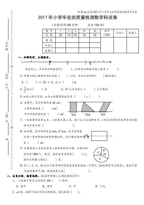 (完整word版)2017年小学毕业班质量检测数学科试卷