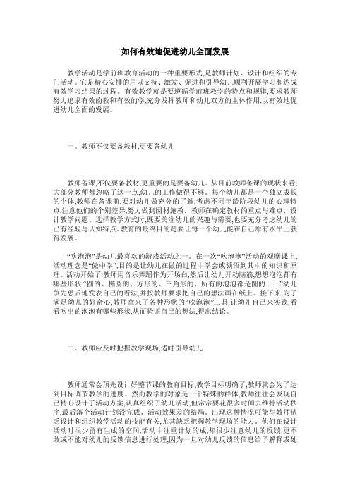 如何有效地促进幼儿全面发展