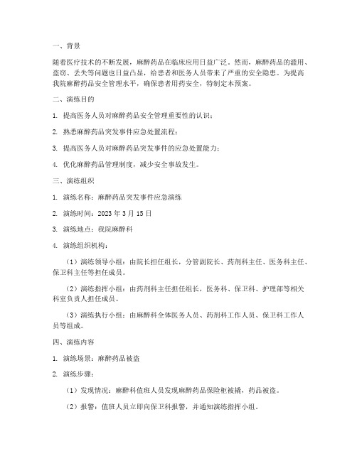 麻醉药品应急预案演练