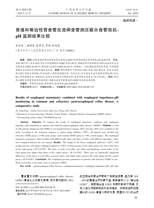 普通和难治性胃食管反流病食管测压联合食管阻抗-ph监测结果比较