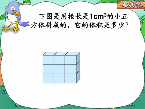 五年级数学《长方体和正方体体积计算》PPT课件