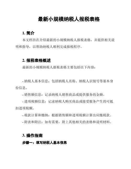 最新小规模纳税人报税表格