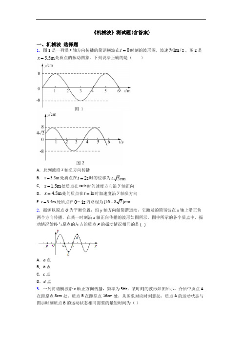 《机械波》测试题(含答案)