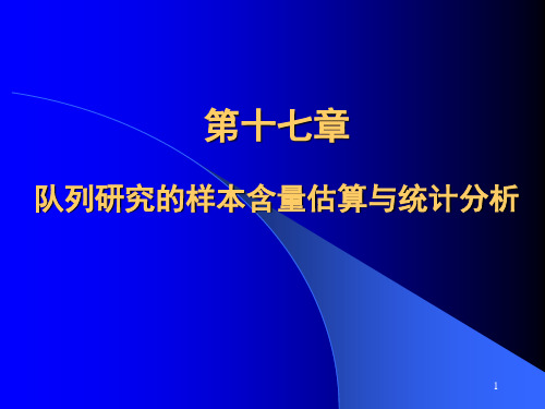 卫生统计学课件：第17章 队列研究的样本含量估算与统计分析
