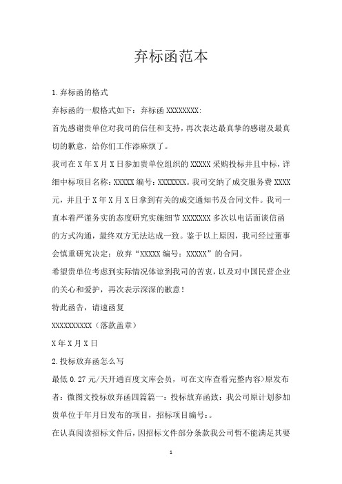 弃标函范本
