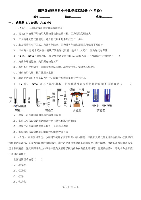 葫芦岛市建昌县中考化学模拟试卷(4月份)
