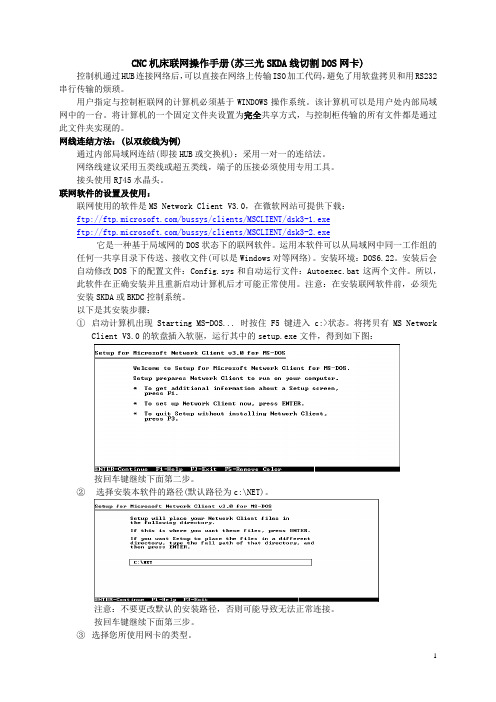 CNC机床联网操作手册(苏三光SKDA线切割DOS网卡)