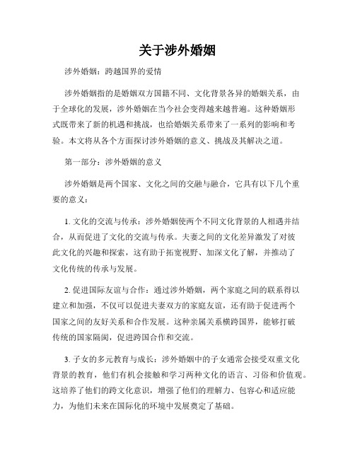 关于涉外婚姻