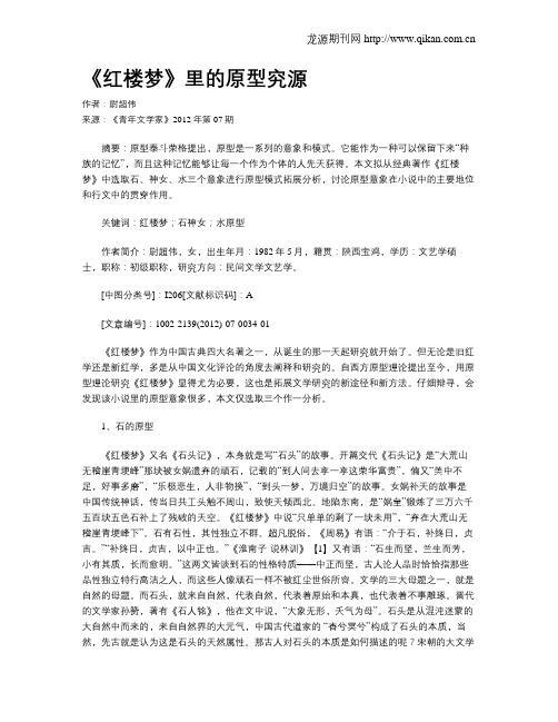 《红楼梦》里的原型究源