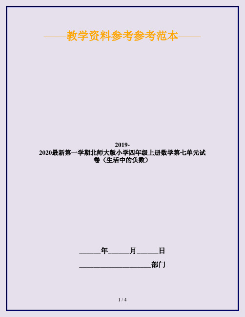 2019-2020最新第一学期北师大版小学四年级上册数学第七单元试卷(生活中的负数)