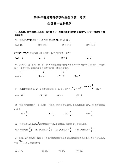 2016年高考全国卷一文科数学试题及答案