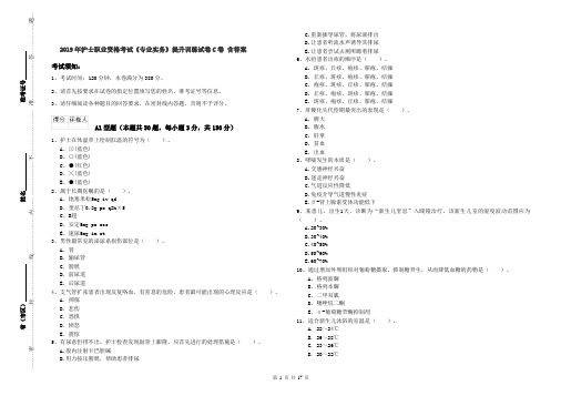 2019年护士职业资格考试《专业实务》提升训练试卷C卷 含答案