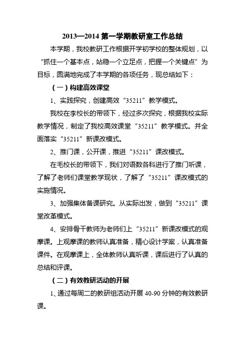 2013—2014第一学期教研室工作总结