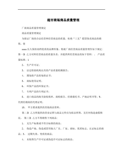 超市商场商品质量管理
