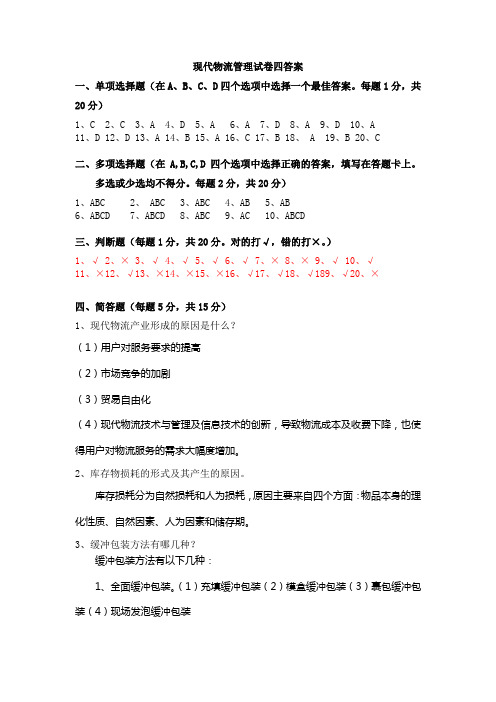现代物流管理试卷四答案