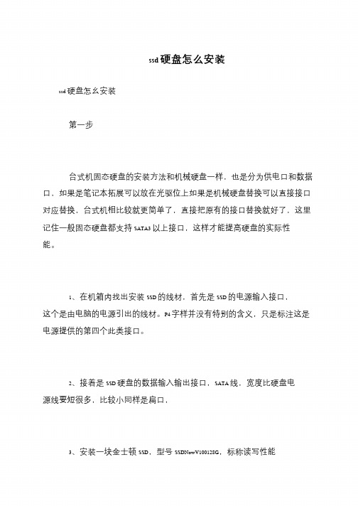 ssd硬盘怎么安装