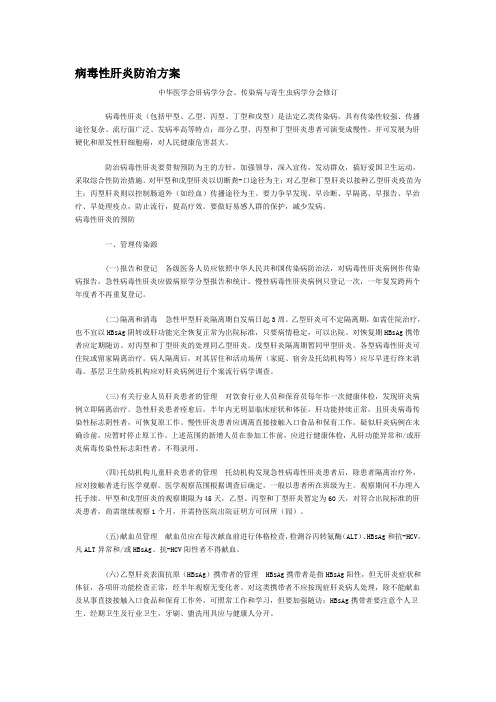 病毒性肝炎防治方案.doc