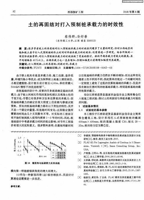 土的再固结对打入预制桩承载力的时效性
