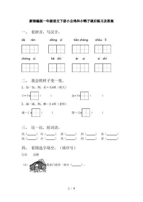 新部编版一年级语文下册小公鸡和小鸭子课后练习及答案