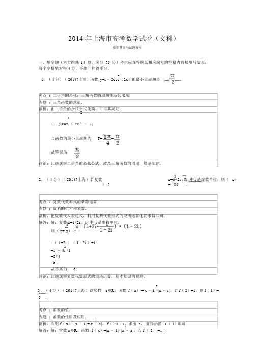 2014年上海市高考数学试卷(文科)答案与解析