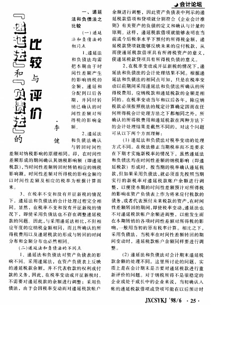“递延法”和“负债法”的比较与评价