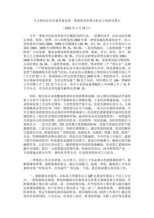 王立彤同志在区委常委会第一季度经济形势分析会上的讲话要点201004