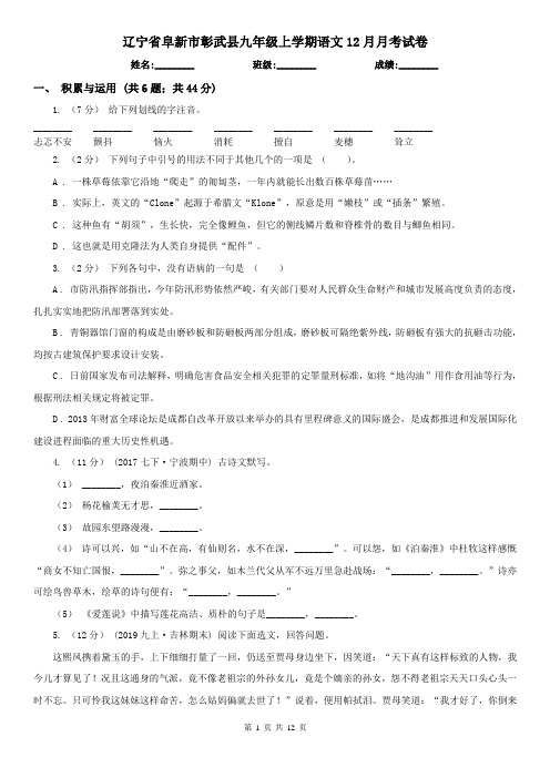 辽宁省阜新市彰武县九年级上学期语文12月月考试卷