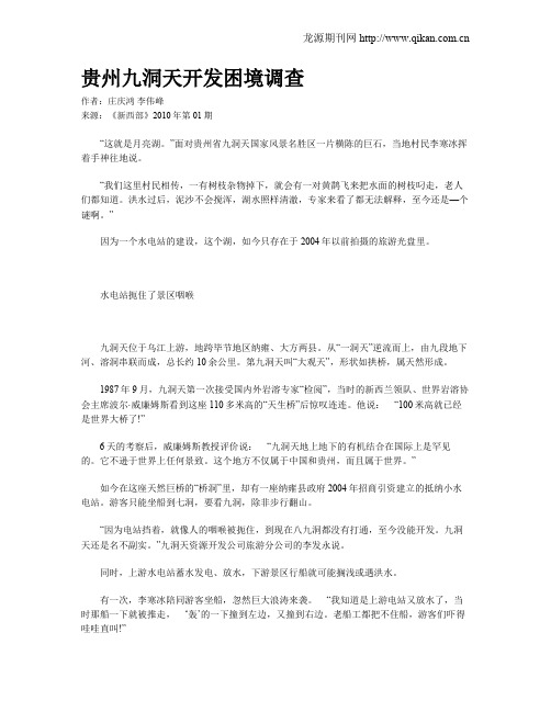 贵州九洞天开发困境调查