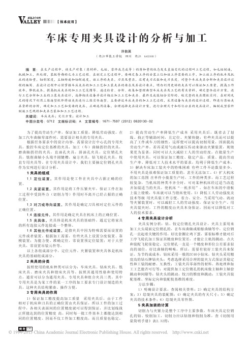 车床专用夹具设计的分析与加工