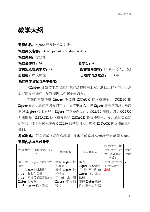 Zigbee教学大纲和考试大纲