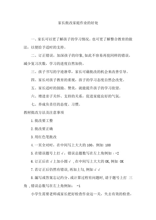 2、家长如何批改家庭作业