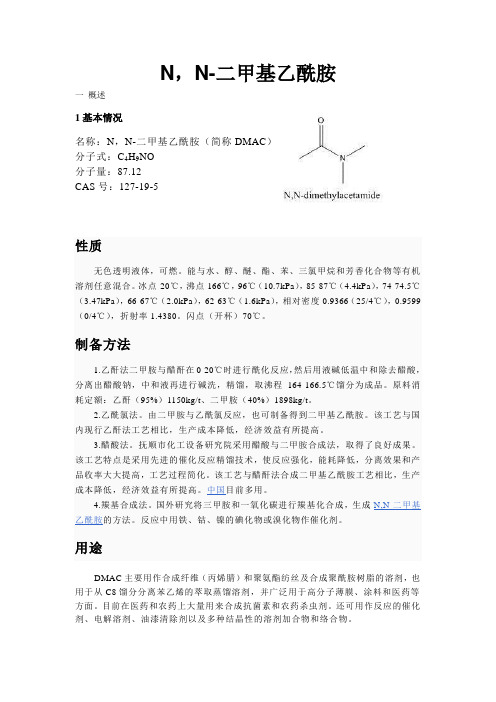 N,N-二甲基乙酰胺
