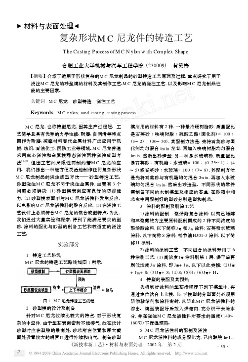 复杂形状MC尼龙件的铸造工艺